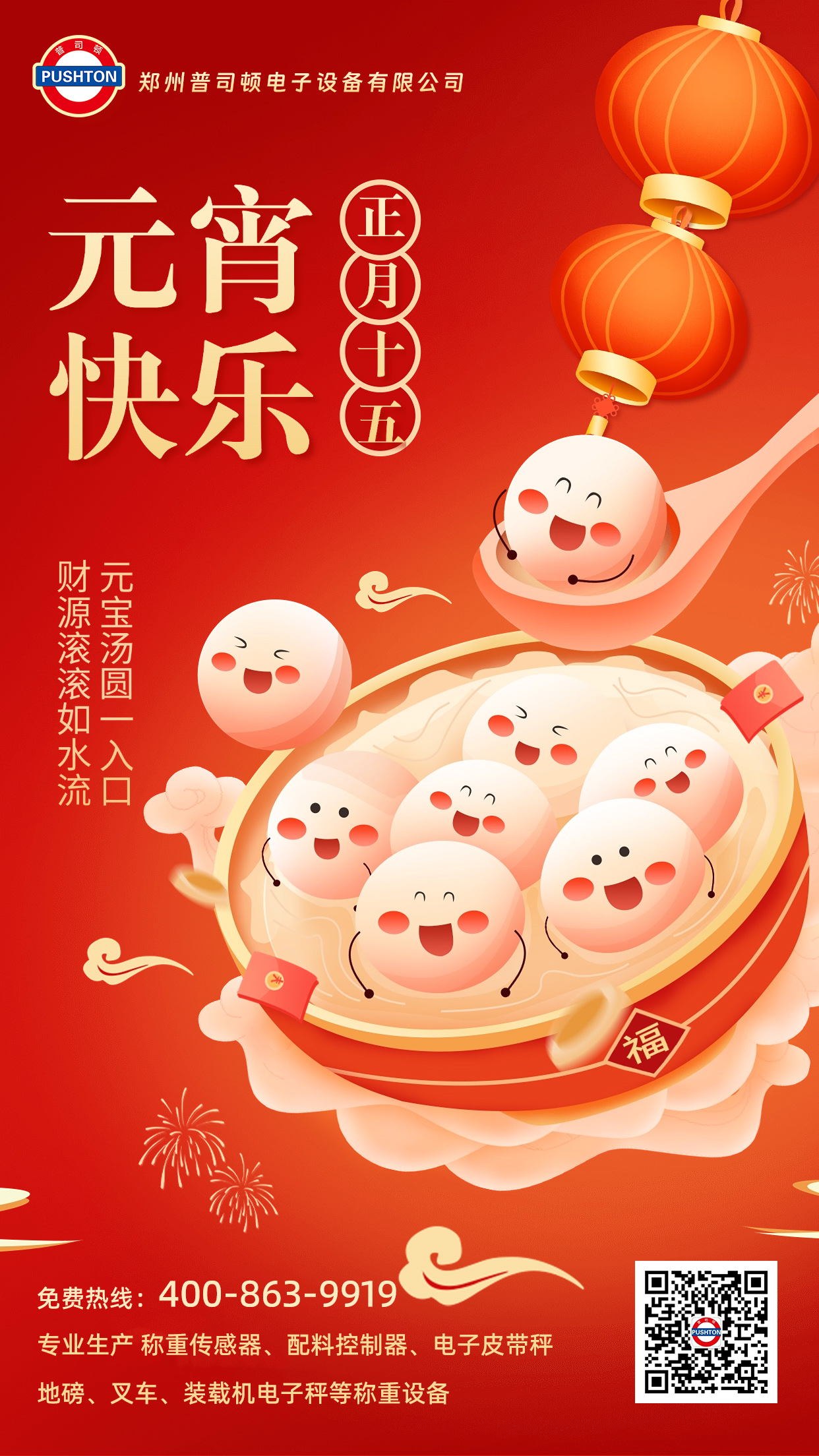 元宵节快乐