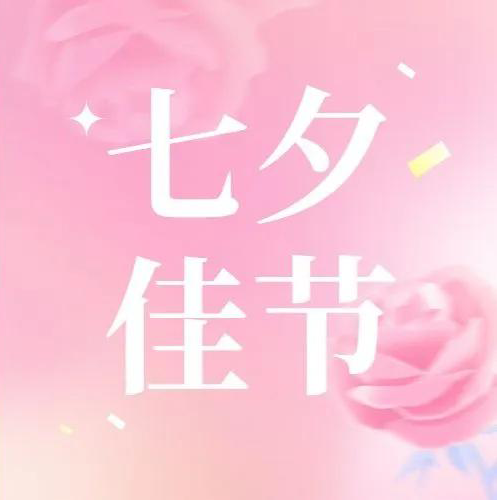 这个七夕，给生活一点 “小浪漫”