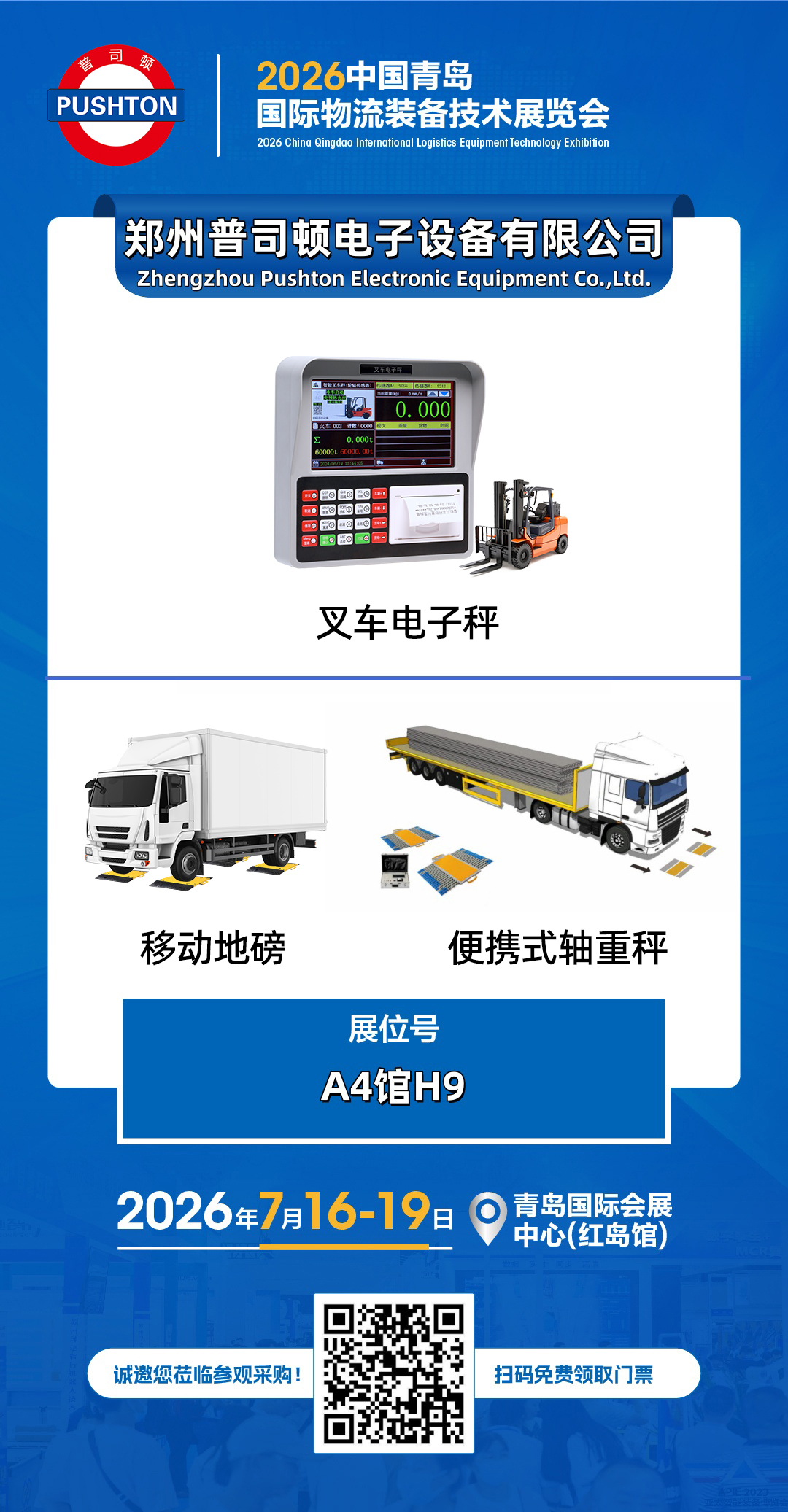 郑州普司顿电子设备有限公司-邀请函